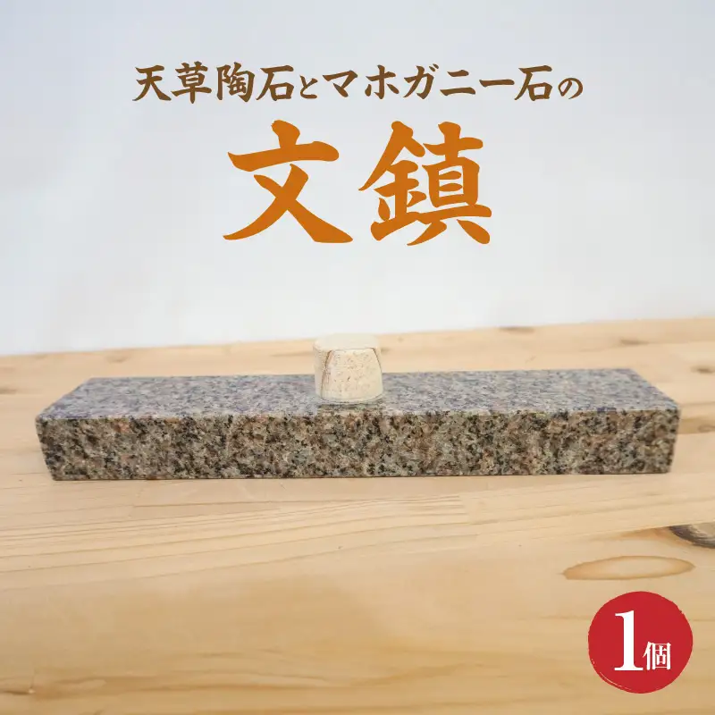 S177-008_天草陶石とマホガニー石の文鎮