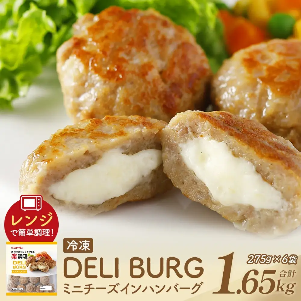 DELI BURG ミニチーズインハンバーグ （計1.65kg）【07214-0313】