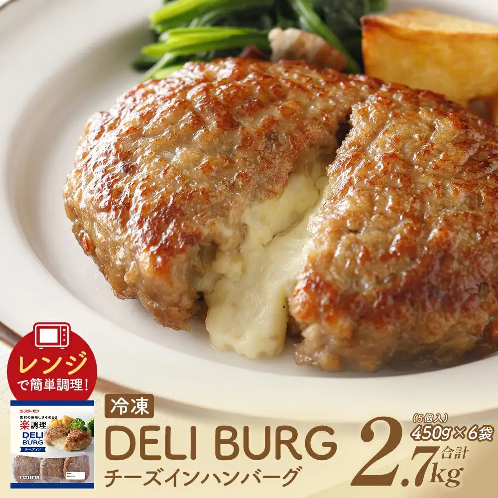 DELI BURG チーズインハンバーグ（計2.7kg）【07214-0314】