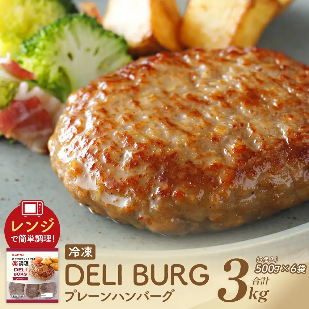 DELI BURG プレーンハンバーグ（計3kg）【07214-0315】
