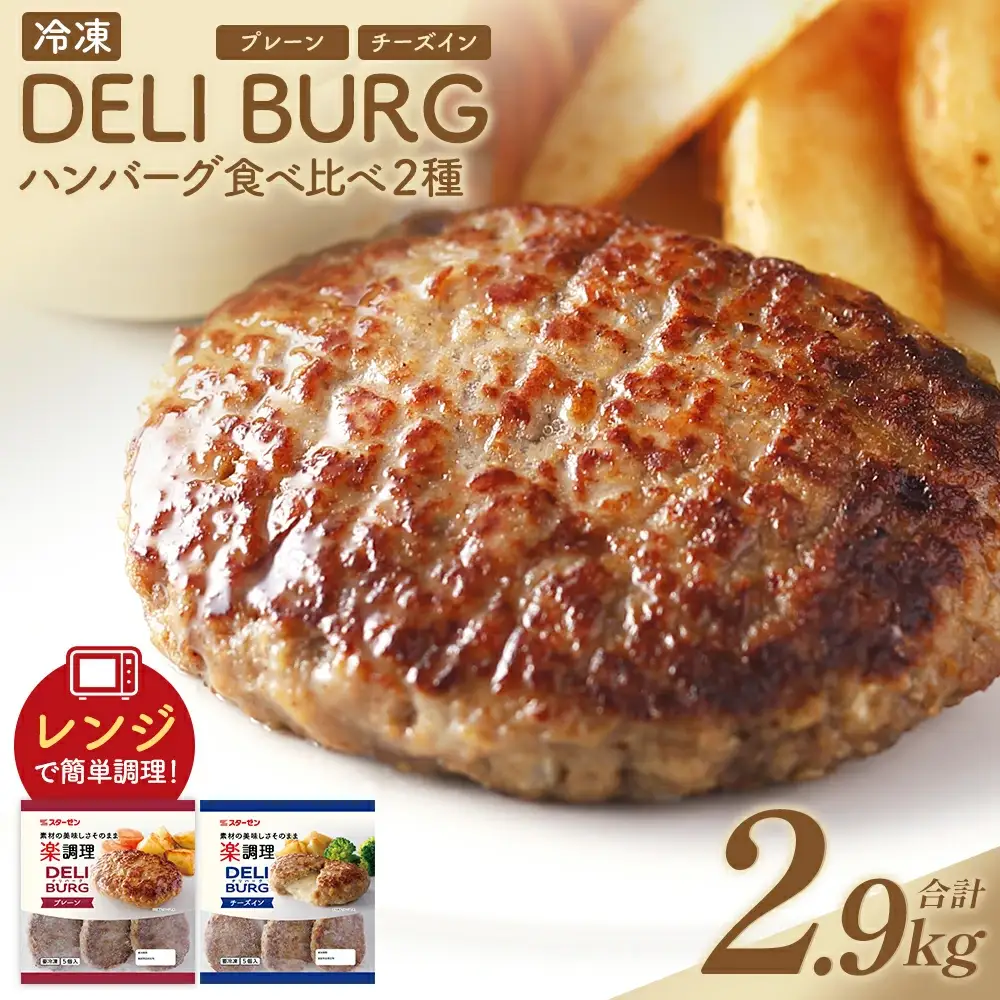 ハンバーグ食べ比べ 2種セット（計2.9kg）【07214-0316】