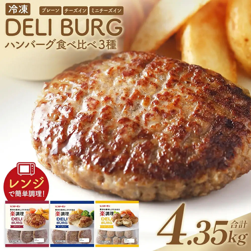 ハンバーグ食べ比べ 3種セット（計4.35kg）【07214-0318】