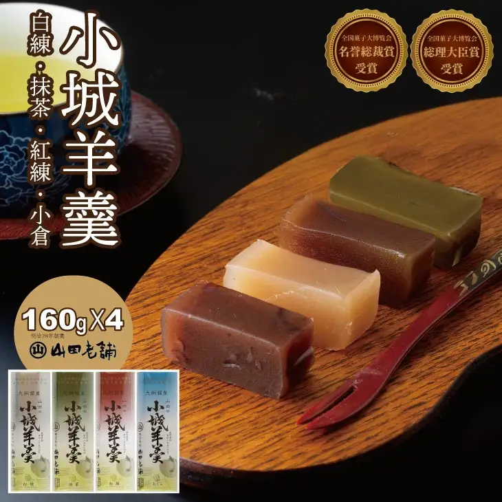 柔らかい小城羊羹 160ｇ×4本セット 山田老舗 和菓子 詰め合わせ 羊羹（白練・抹茶・紅練・小倉）ネコポス便  A070-049