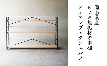 国産ヒノキ本棚 アイアンブックシェルフ ふるさと納税 E-mq-A28A