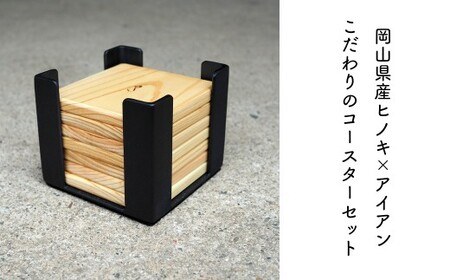 ヒノキ×アイアン コースター 8枚セット｜天然木＆鉄製ホルダー付き おしゃれ雑貨 E-ms-A29A