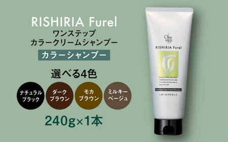 【色が選べる】リシリアフレル ワンステップ カラークリームシャンプー 糸島市 / 株式会社ピュール [AZA255]