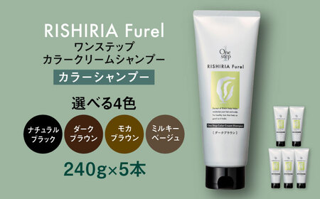 【色が選べる】【5本入】リシリアフレル ワンステップ カラークリームシャンプー 糸島市 / 株式会社ピュール [AZA256]
