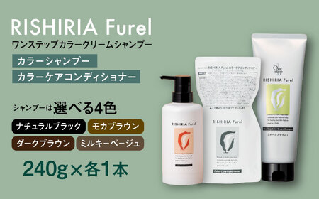【色が選べる！2本セット】リシリアフレル ワンステップ カラークリームシャンプー+リシリアフレル カラーケアコンディショナー 糸島市 / 株式会社ピュール [AZA258]