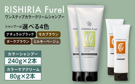 【色が選べる！4本セット】リシリアフレル ワンステップ カラークリームシャンプー+リシリアフレル カラーケアクリーム 糸島市 / 株式会社ピュール [AZA262]