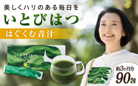 【3箱入　90日分】いとびはつ はぐくむ青汁 糸島市 / 株式会社ピュール [AZA265]