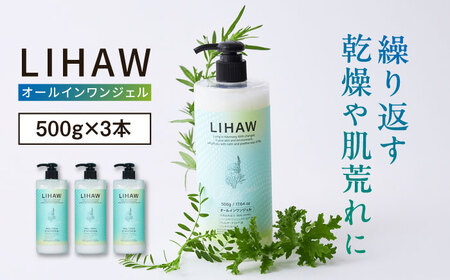 【3本入】LIHAW リハウ オールインワンジェル 糸島市 / 株式会社ピュール [AZA272]