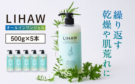 【5本入】LIHAW リハウ オールインワンジェル 糸島市 / 株式会社ピュール [AZA273]