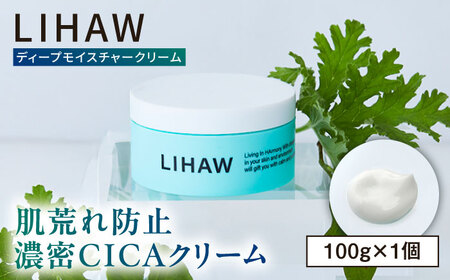 LIHAW リハウ ディープモイスチャークリーム 糸島市 / 株式会社ピュール [AZA277]