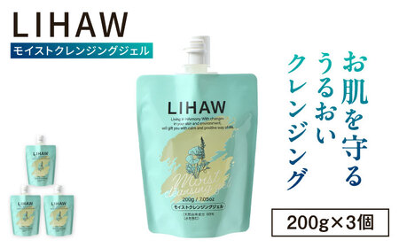 【3本入】LIHAW リハウ モイストクレンジングジェル 糸島市 / 株式会社ピュール [AZA281]