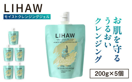 【5本入】LIHAW リハウ モイストクレンジングジェル 糸島市 / 株式会社ピュール [AZA282]