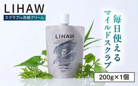 LIHAW リハウ スクラブ in 洗顔クリーム 糸島市 / 株式会社ピュール [AZA283]