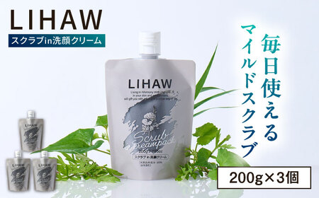 【3本入】LIHAW リハウ スクラブ in 洗顔クリーム 糸島市 / 株式会社ピュール [AZA284]