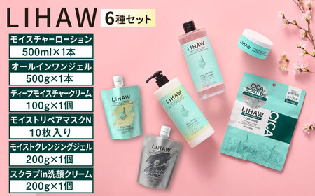 【6種セット】【LIHAW】リハウ スクラブin洗顔クリーム＋モイストクレンジングジェル＋ディープモイスチャークリーム＋モイストリペアマスクN＋モイスチャーローション＋オールインワンジェル 糸島市 / 株式会社ピュール