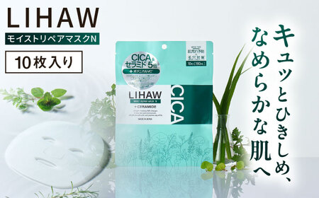 LIHAW リハウ モイストリペアマスクN 10枚入 パック [AZA288] フェイスマスク