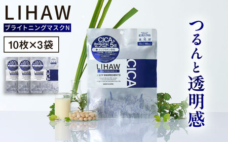 【30日分】LIHAW リハウ ブライトニングマスクN10枚入×3袋 糸島市 / 株式会社ピュール [AZA293]