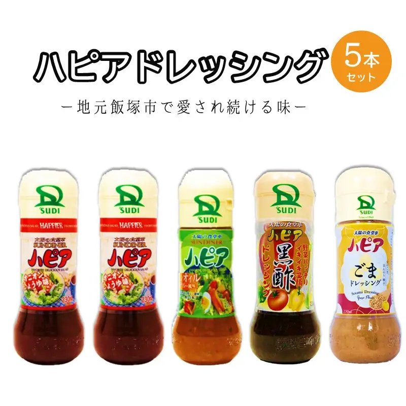 発売40周年！地元で愛され続けるハピアドレッシング5本セット【A1-060】