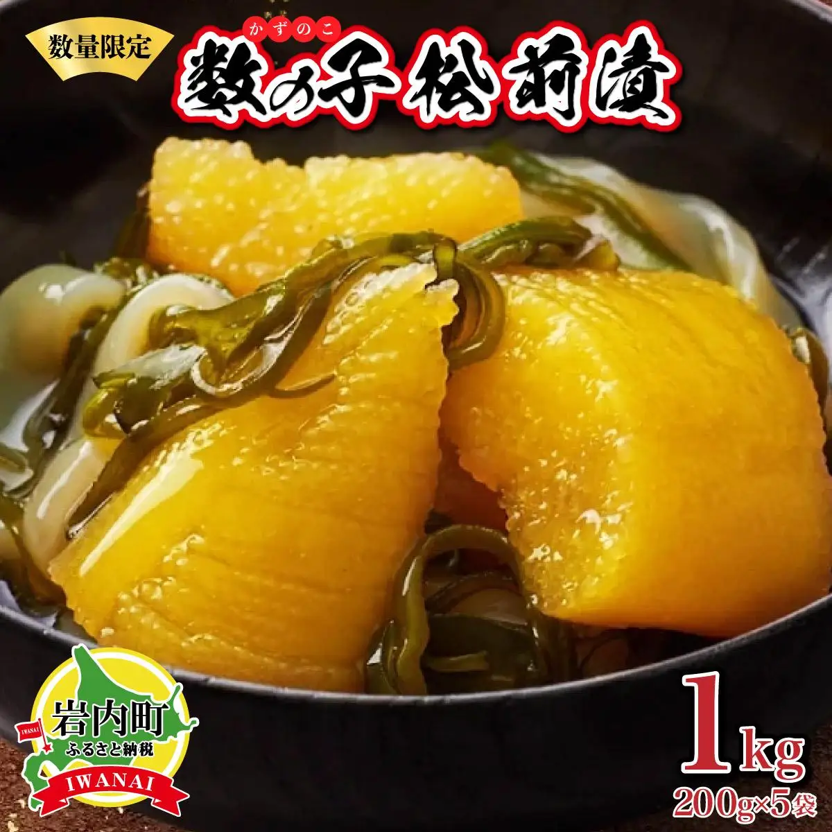 数の子松前漬け1kg(200g×5)【順次発送】
