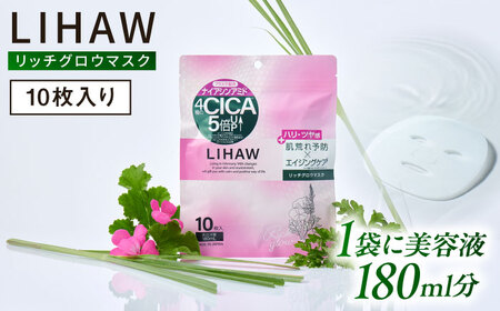 LIHAW リハウ フェイスマスク  10枚入  [AZA296]  リッチグロウマスク フェイスマスク CICA 