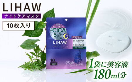 フェイスマスク  ナイトケアマスク 10枚入 LIHAW   [AZA300] フェイスパック