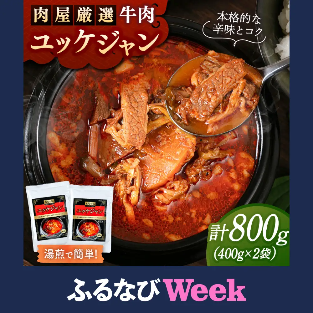 【ふるなびWEEK対象】ユッケジャンスープ（400g×2袋）レトルト [ADAE014] スープ