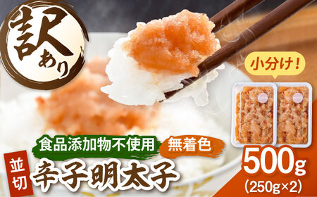 【食品添加物不使用】辛子明太子 並切 250g×2個 桂川町/株式会社海千 [ADAR044] 小分け 無添加 明太子