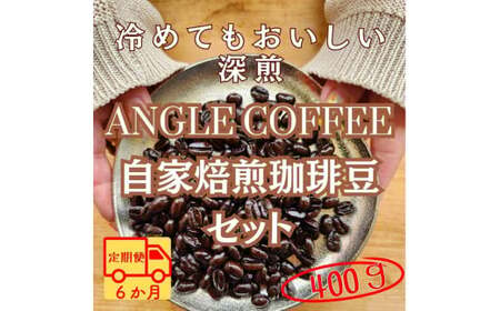【定期便】６か月コース　ANGLE COFFEE ～苦みのキレと余韻の甘み～ 深煎り自家焙煎コーヒー豆 400g（ハウスブレンド・香りブレンド）　コーヒー豆