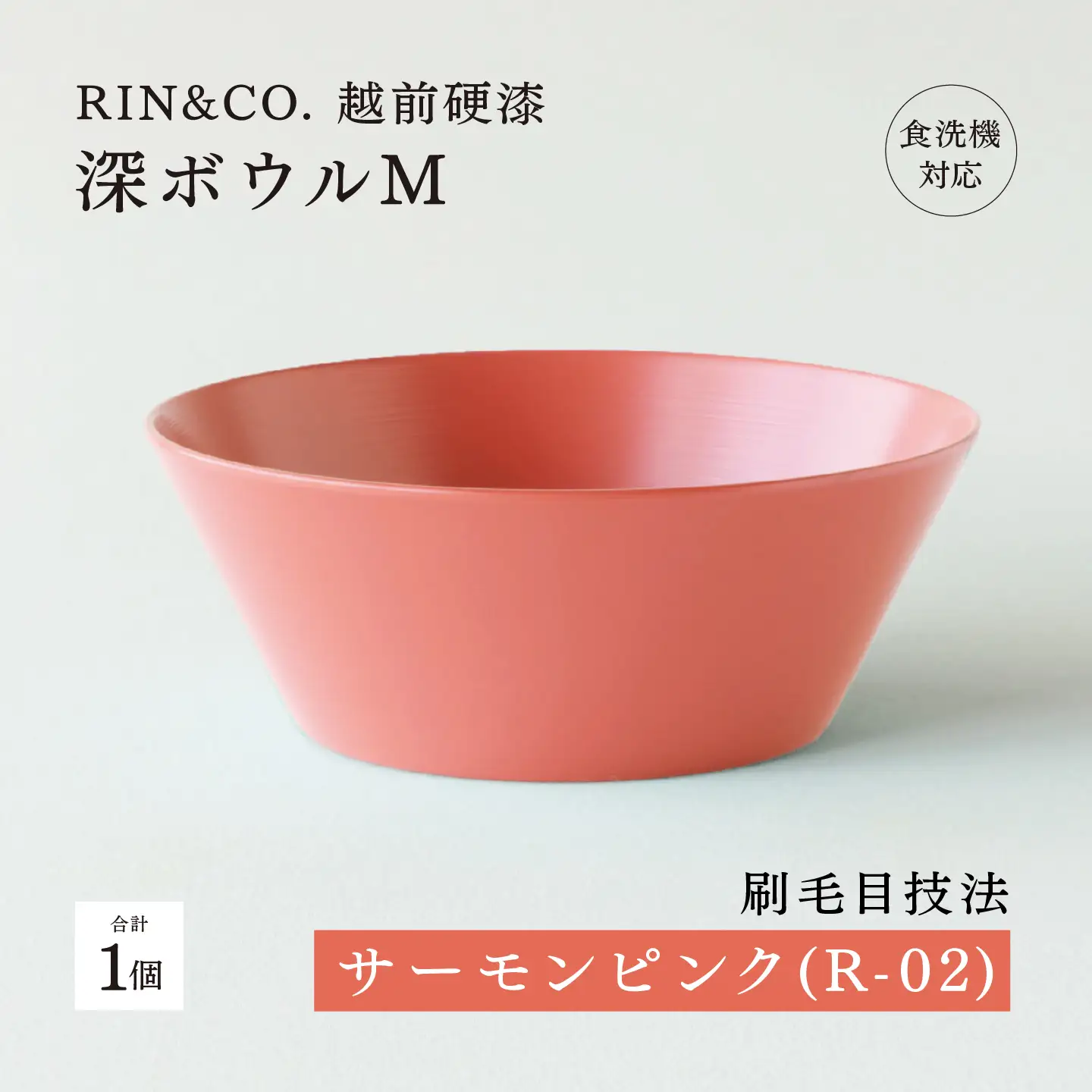【RIN&CO.】越前硬漆 深ボウルM / 刷毛目技法 真塗り技法 軽く丈夫な漆塗りの器＜越前漆器＞サーモンピンク（R-02）