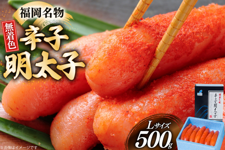 辛子明太子 無着色 Lサイズ 1本物 500g [炭焼豚丼と塩ホルモンの店 西北の杜 福岡県 筑紫野市 21761081]