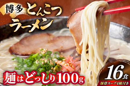 博多 とんこつ ラーメン 16食 豚骨スープ 4種類 付き [炭焼豚丼と塩ホルモンの店 西北の杜 福岡県 筑紫野市 21761077]