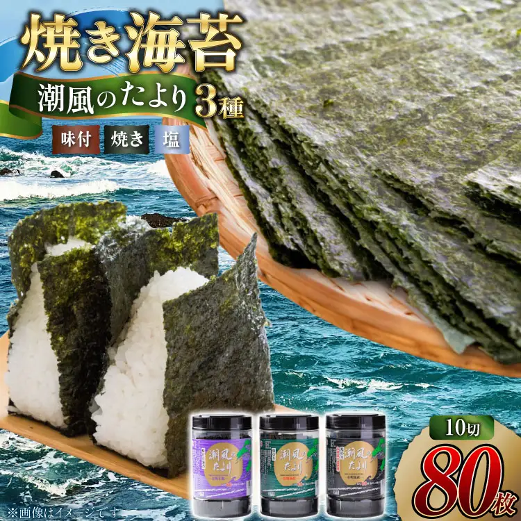 焼き海苔 潮風のたより3種セット 有明のり 10切 80枚 [木村食品 福岡県 筑紫野市 21761055]