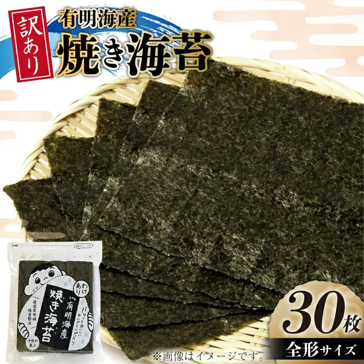 焼き海苔 訳あり 有明のり お徳用 全形 30枚 [木村食品 福岡県 筑紫野市 21761051]