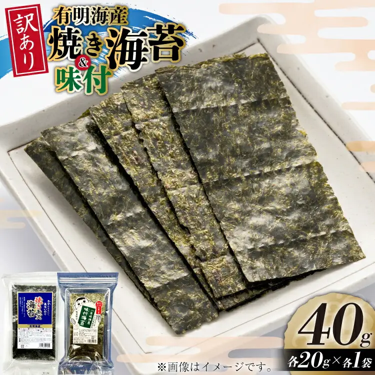 海苔 訳あり 有明のり 焼海苔 味付海苔 20g 各1袋 [木村食品 福岡県 筑紫野市 21761048]
