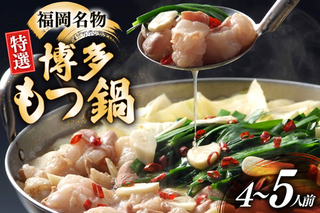 博多 もつ鍋 4～5人前 [炭焼豚丼と塩ホルモンの店 西北の杜 福岡県 筑紫野市 21761067]