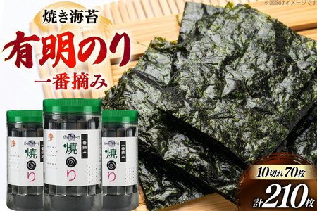 焼き海苔 福岡有明のり 3本 計210枚 [炭焼豚丼と塩ホルモンの店 西北の杜 福岡県 筑紫野市 21761071]