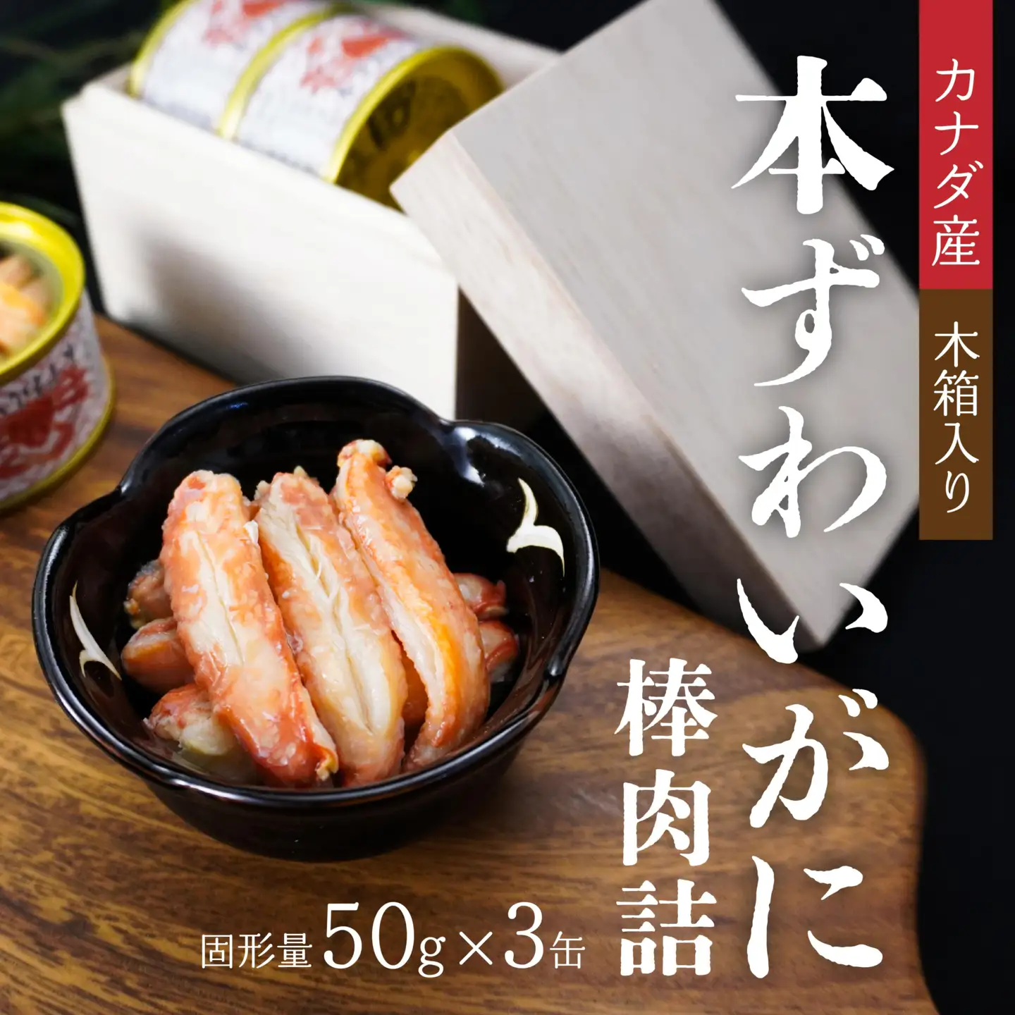 カナダ産本ずわいがに棒肉詰78g×３缶（木箱入） 青森県 八戸市
