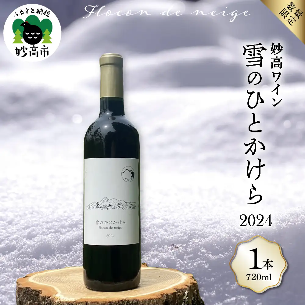 妙高ワイン【雪のひとかけら 2024】 数量限定