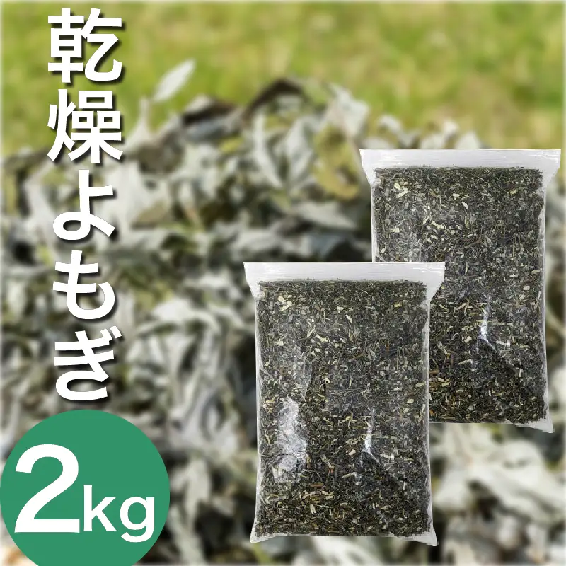 よもぎ風呂 よもぎ蒸し 乾燥よもぎ 2kg【 よもぎ風呂 】
