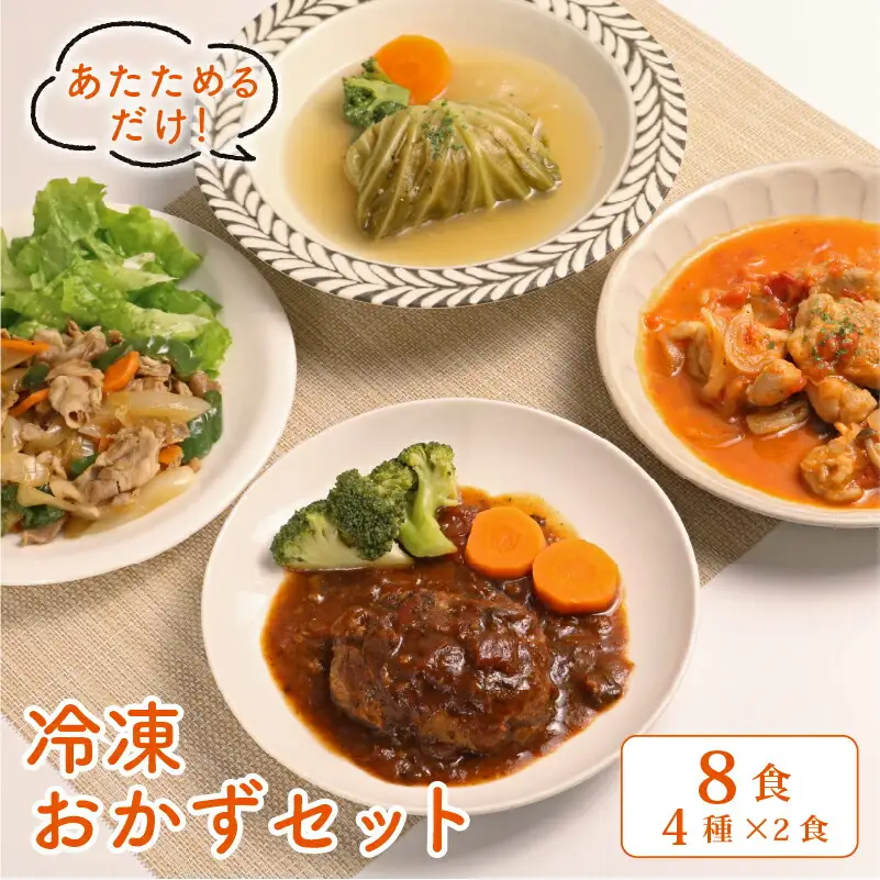 お惣菜セット 8食(4種)  惣菜 冷凍 おかず