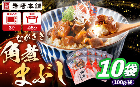 角煮まぶし 計10個 [OCT045] 角煮