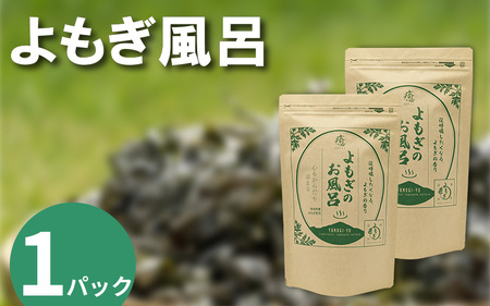 よもぎ風呂 よもぎ蒸し 乾燥よもぎ 1パック 125g【 よもぎ風呂 】