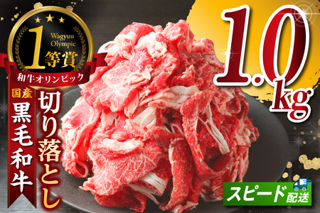 黒毛和牛『下村牛』切り落とし 1kg（250g×4袋）