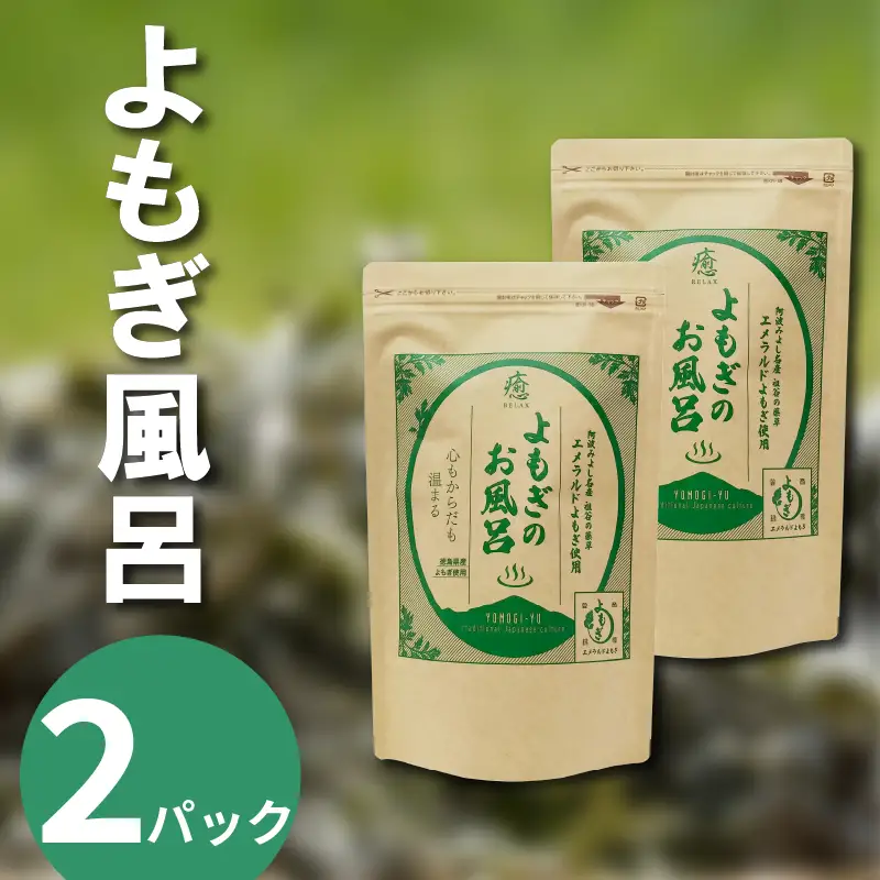 よもぎ風呂 よもぎ蒸し 乾燥よもぎ 2パック 1pあたり 125g【 よもぎ風呂 】