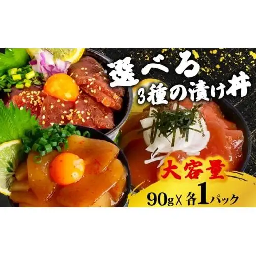 土佐洋自家製　須崎の海鮮漬け丼(マグロ、カジキ、イカ)3種×各1パック入 酒の肴に海鮮丼に茶漬けに飯ともに