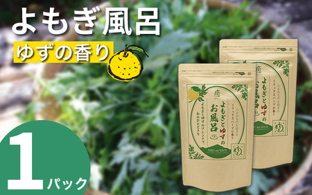よもぎとゆずの風呂 1パック 125g【 よもぎとゆずの風呂 】