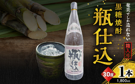奄美 でしか造れない 黒糖 焼酎 瓶仕込 30度 1800ml （ 箱入 ） A185-008-02 黒糖焼酎 お酒 アルコール 本格焼酎 芳醇 瓶仕込焼酎 美味しい 甘い 川崎商店 ふるさと納税 鹿児島 奄美市 おすすめ ランキング プレゼント ギフト
